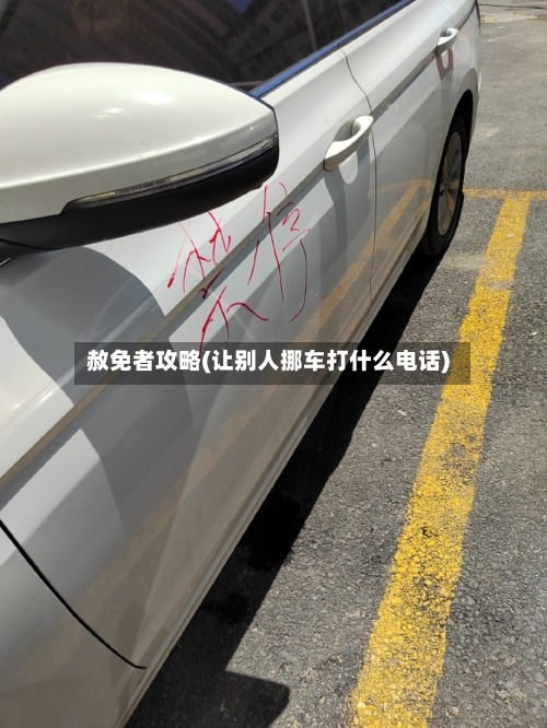 赦免者攻略(让别人挪车打什么电话)-第3张图片