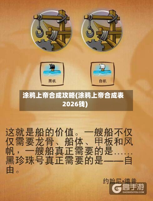 涂鸦上帝合成攻略(涂鸦上帝合成表2026钱)-第2张图片