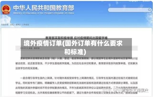 境外疫情订单(国外订单有什么要求和标准)