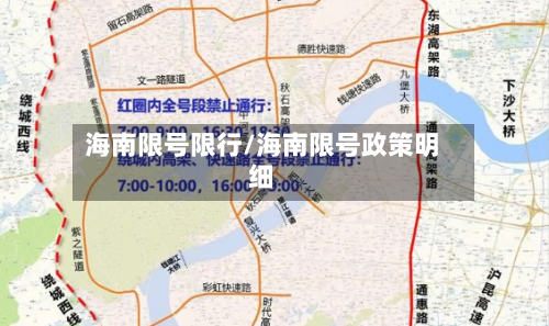 海南限号限行/海南限号政策明细-第2张图片
