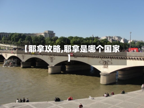 【耶拿攻略,耶拿是哪个国家】