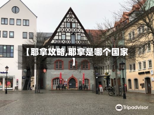 【耶拿攻略,耶拿是哪个国家】-第3张图片