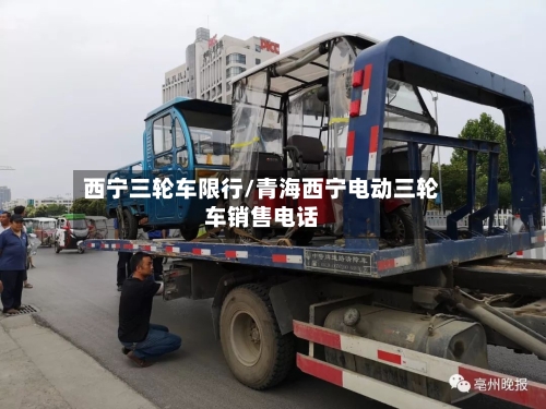 西宁三轮车限行/青海西宁电动三轮车销售电话-第2张图片