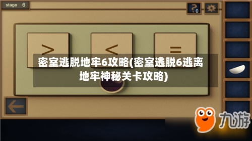 密室逃脱地牢6攻略(密室逃脱6逃离地牢神秘关卡攻略)