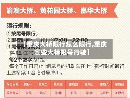 【重庆大桥限行怎么限行,重庆哪些大桥限号行驶】-第3张图片