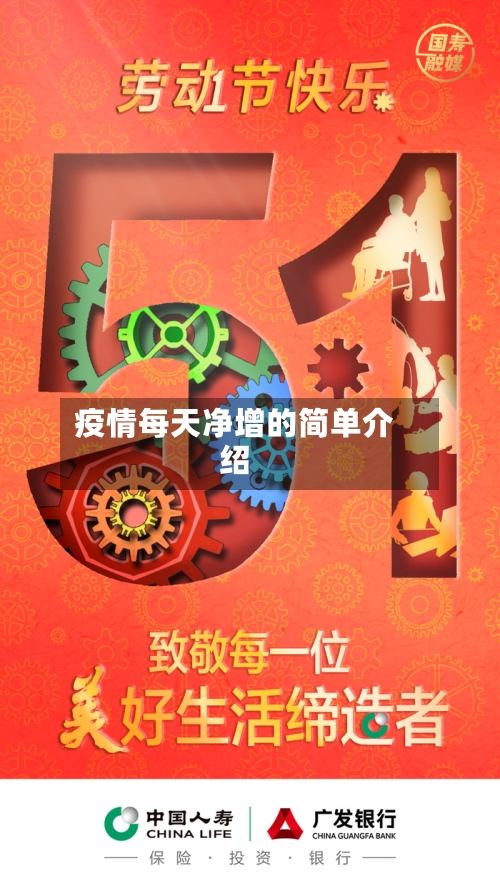 疫情每天净增的简单介绍
