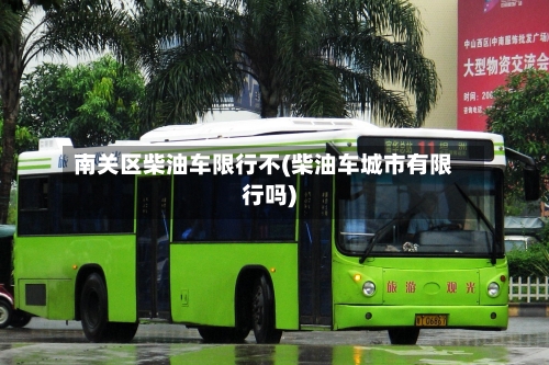 南关区柴油车限行不(柴油车城市有限行吗)