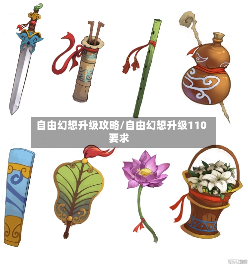 自由幻想升级攻略/自由幻想升级110要求-第2张图片