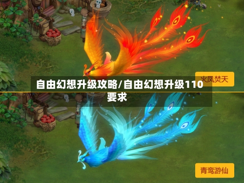 自由幻想升级攻略/自由幻想升级110要求