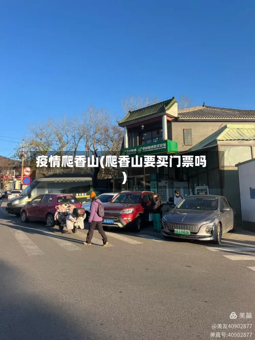 疫情爬香山(爬香山要买门票吗)-第2张图片