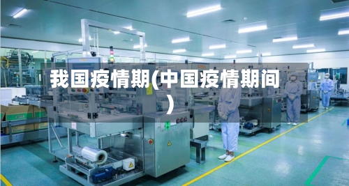 我国疫情期(中国疫情期间)-第2张图片