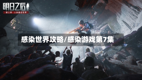 感染世界攻略/感染游戏第7集