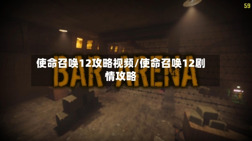 使命召唤12攻略视频/使命召唤12剧情攻略