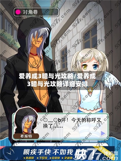 爱养成3暗与光攻略/爱养成3暗与光攻略详细安排-第3张图片