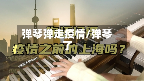弹琴弹走疫情/弹琴了-第2张图片