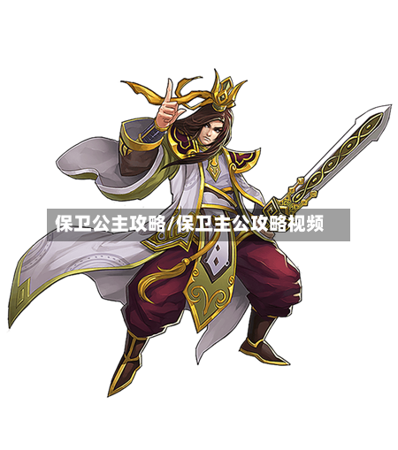 保卫公主攻略/保卫主公攻略视频