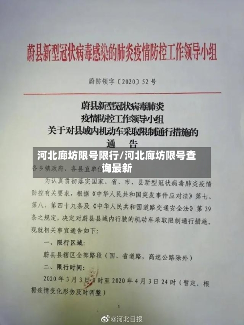 河北廊坊限号限行/河北廊坊限号查询最新-第3张图片