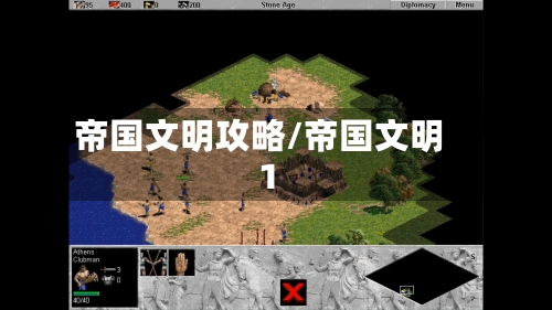 帝国文明攻略/帝国文明1