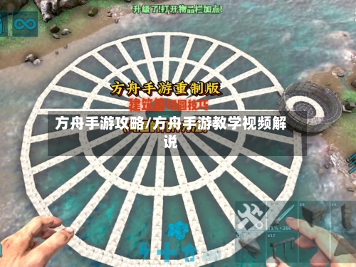 方舟手游攻略/方舟手游教学视频解说