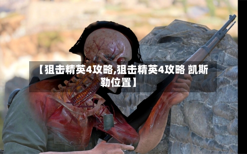 【狙击精英4攻略,狙击精英4攻略 凯斯勒位置】-第2张图片