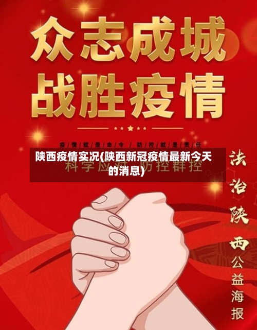 陕西疫情实况(陕西新冠疫情最新今天的消息)