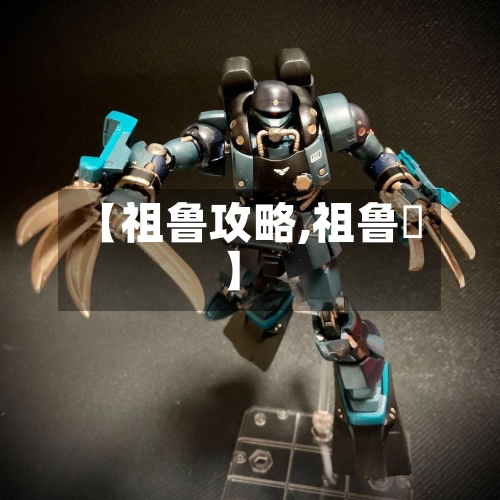 【祖鲁攻略,祖鲁鲿】