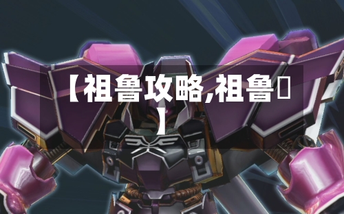 【祖鲁攻略,祖鲁鲿】-第2张图片