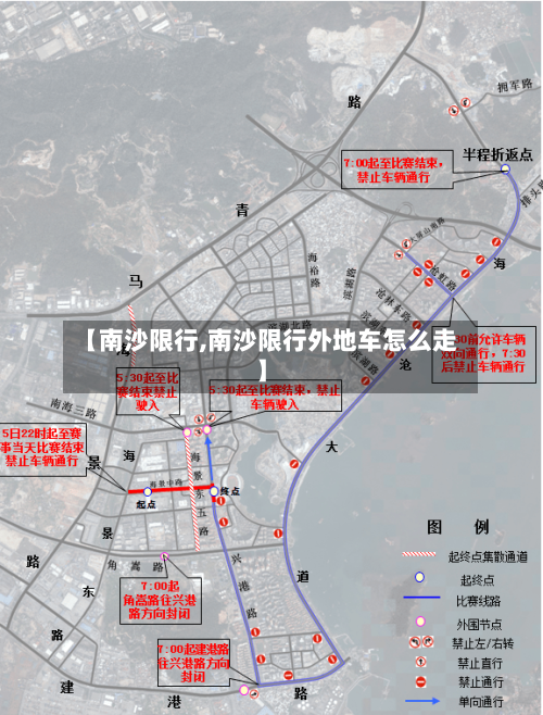 【南沙限行,南沙限行外地车怎么走】-第3张图片