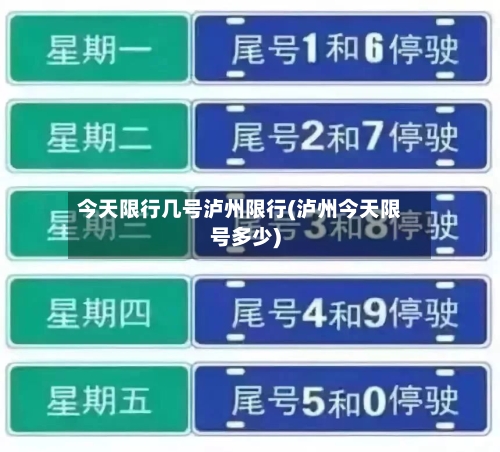 今天限行几号泸州限行(泸州今天限号多少)