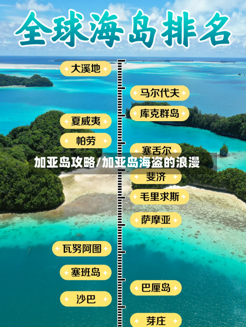 加亚岛攻略/加亚岛海盗的浪漫