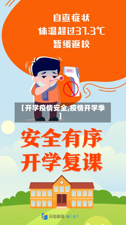 【开学疫情安全,疫情开学季】-第3张图片