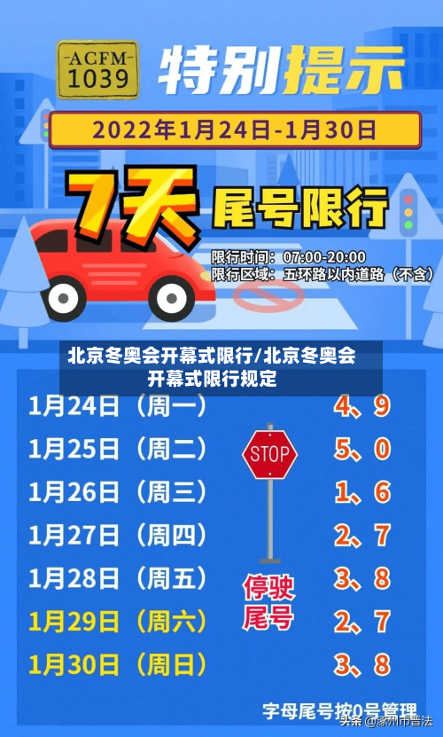 北京冬奥会开幕式限行/北京冬奥会开幕式限行规定