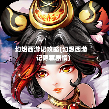 幻想西游记攻略(幻想西游记隐藏剧情)