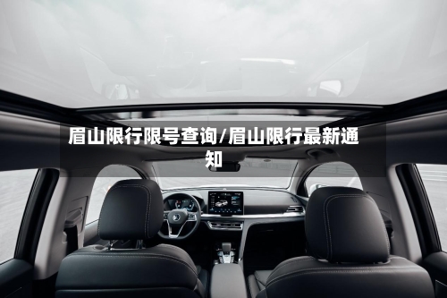 眉山限行限号查询/眉山限行最新通知