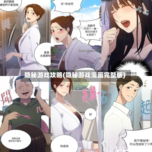 隐秘游戏攻略(隐秘游戏漫画完整版)