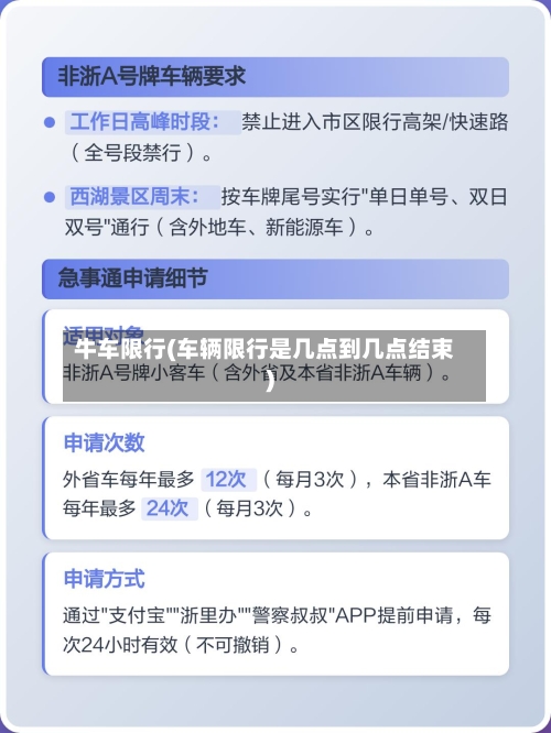 牛车限行(车辆限行是几点到几点结束)-第2张图片