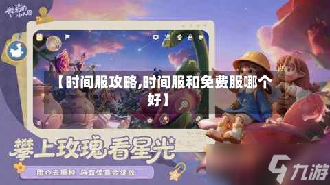 【时间服攻略,时间服和免费服哪个好】-第2张图片