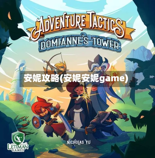 安妮攻略(安妮安妮game)