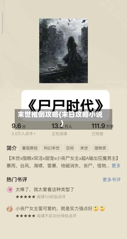 末世推倒攻略(末日攻略小说)-第2张图片