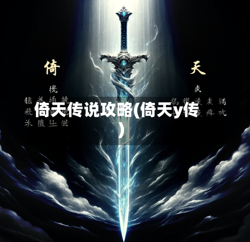 倚天传说攻略(倚天y传)-第2张图片