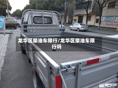 龙华区柴油车限行/龙华区柴油车限行吗