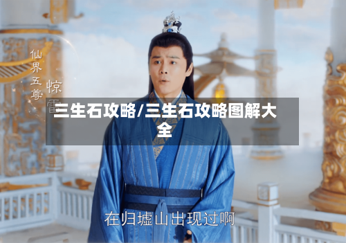 三生石攻略/三生石攻略图解大全-第2张图片