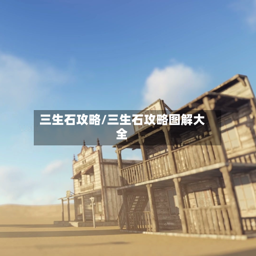 三生石攻略/三生石攻略图解大全