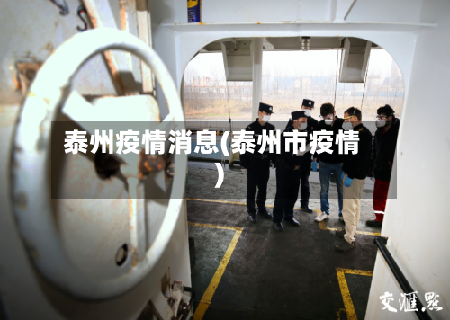 泰州疫情消息(泰州市疫情)