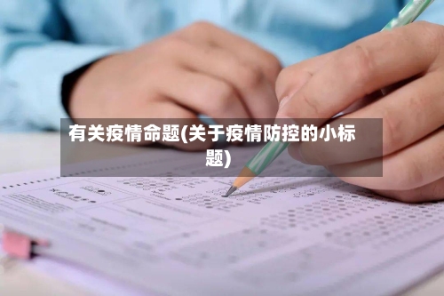 有关疫情命题(关于疫情防控的小标题)-第3张图片