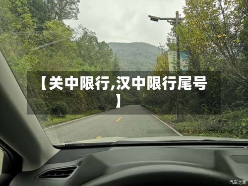 【关中限行,汉中限行尾号】