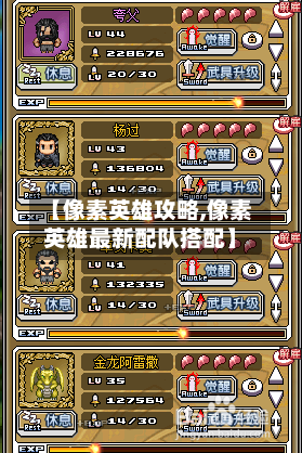 【像素英雄攻略,像素英雄最新配队搭配】