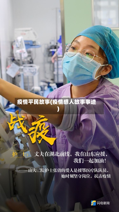 疫情平民故事(疫情感人故事事迹)-第3张图片