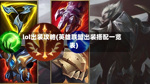 lol出装攻略(英雄联盟出装搭配一览表)