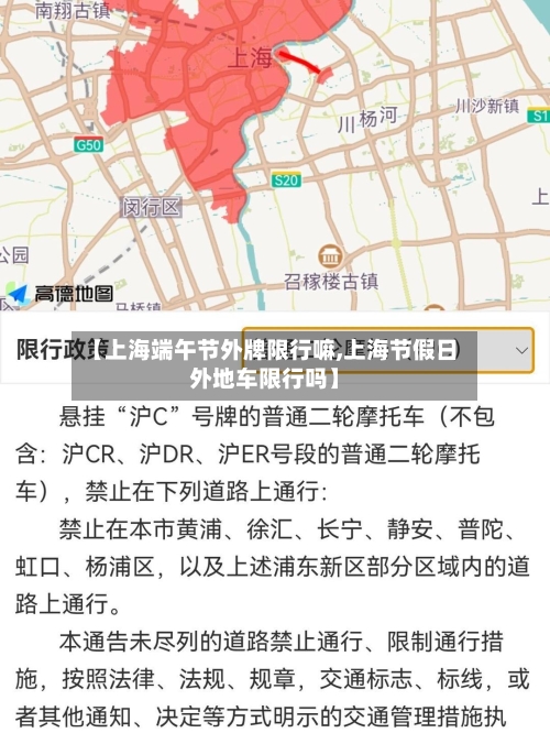 【上海端午节外牌限行嘛,上海节假日外地车限行吗】-第2张图片